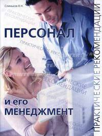 Персонал и его менеджмент: практические рекомендации