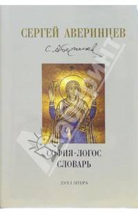 Сергей Аверинцев. Собрание сочинений. Словарь. София - Логос