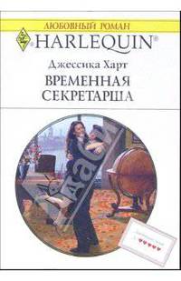 Временная секретарша: Роман