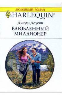 Влюбленный миллионер: Роман