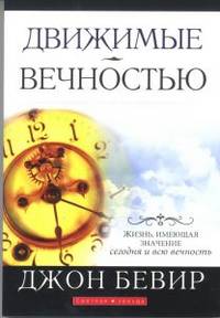 Движимые вечностью