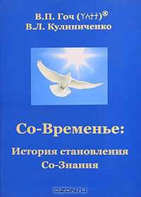 Со-Временье. История становления Со-Знания