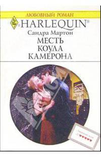 Месть Коула Камерона: Роман