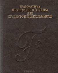 Грамматика французского языка для студентов и школьников/Le Francais Sans Difficultes