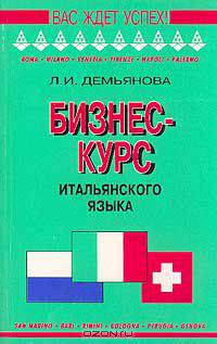 Бизнес-курс итальянского языка