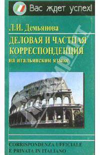 Деловая и частная корреспонденция на итальянском языке: Справочно-учебное пособие