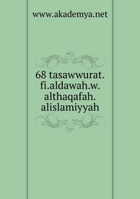 68 tasawwurat.fi.aldawah.w.althaqafah.alislamiyyah