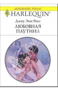 Любовная паутина: Роман