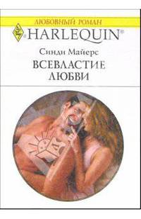 Всевластие любви: Роман