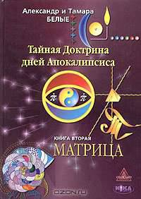 Тайная Доктрина дней Апокалипсиса. Книга 2. Матрица