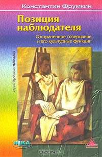 Позиция наблюдателя. Отстраненное созерцание и его культурные функции