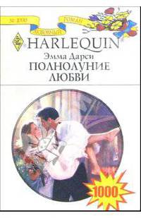 Полнолуние любви: Роман