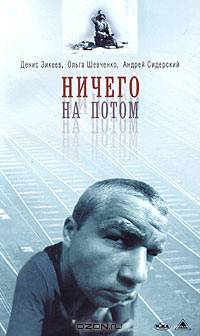 Ничего на потом