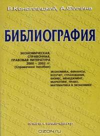 Библиография. Экономическая, справочная, правовая литература 2000-2002 гг. Справочное пособие