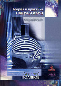 Теория и практика оккультизма