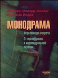 Монодрама. Исцеляющая встреча. От психодрамы к индивидуальноой терапии