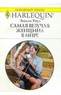 Самая везучая женщина в мире: Роман