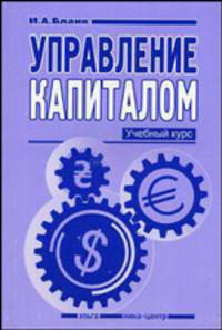 Управление капиталом. Учебный курс