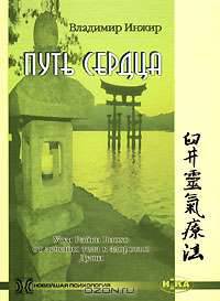 Путь Сердца. Усуи Рэйки Риохо - от лечения тела к здоровью Души