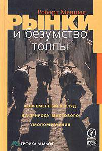 Рынки и безумство толпы. Современный взгляд на природу массового умопомрачения