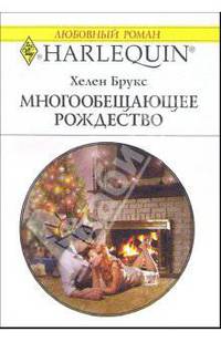 Многообещающее рождество: Роман