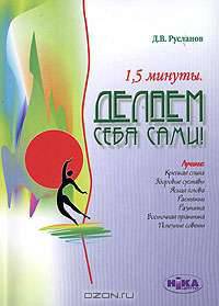 1,5 минуты. Делаем себя сами!
