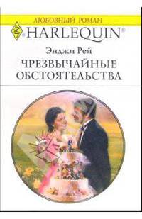 Чрезвычайные обстоятельства: Роман