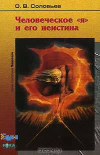 Человеческое "я" и его неистина
