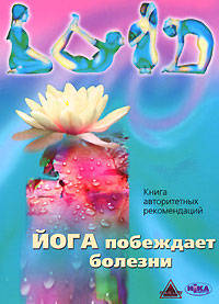 Йога побеждает болезни. Книга авторитетных рекомендаций