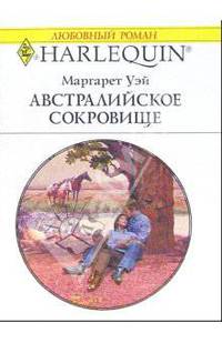 Австралийское сокровище: Роман