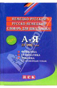 Немецко-русский, русско-немецкий словарь для школьника