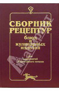 Сборник рецептур блюд и кулинарных изделий: Для предприятий общественного питания