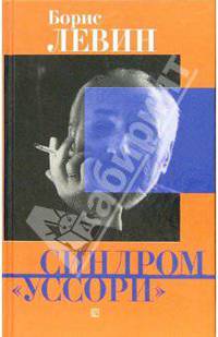Синдром "уссори": Сборник