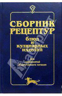 Сборник рецептур блюд и кулинарных изделий: Для предприятий общественного питания