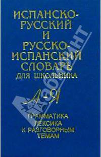 Испанско-русский и русско-испанский словарь: Грамматика: Лексика к разговорным темам А-Я: Более 27 тысяч слов