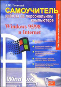 Самоучитель работы на ПК: Windows 95/98 и Internet