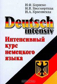 Deutsch Intensiv: Интенсивный курс немецкого языка Изд. 3-е, испр., перераб.