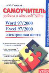 Самоучитель работы в Microsoft Office._Word 97/2000, Excel 97/2000, эл. почта. - (Образование)