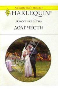 Долг чести: Роман