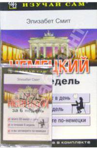 Немецкий за 6 недель + кассета. - (Серия: Изучай сам)