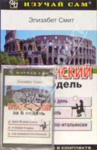Итальянский за 6 недель + аудиокассета / Пер. с англ.