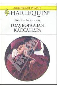 Голубоглазая Кассандра: Роман