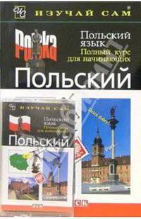 Польский язык. Полный курс для начинающих (книга + а/к)