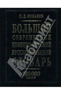 Большой современный немецко-русский русско-немецкий словарь: 160000 слов