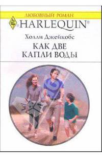 Как две капли воды: Роман
