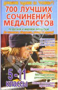 700 лучших сочинений медалистов по русской и мировой литературе для 5-11 классов
