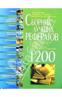 Сборник лучших рефератов