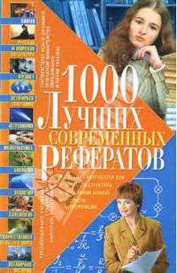 1000 лучших современных рефератов (тв.)