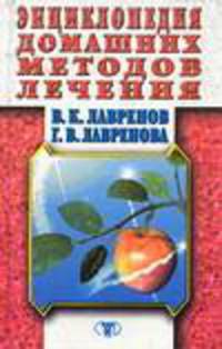 Энциклопедия домашних методов лечения.