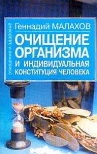 Очищение организма и индивидуальная конституция человека - (Очищение и здоровье)